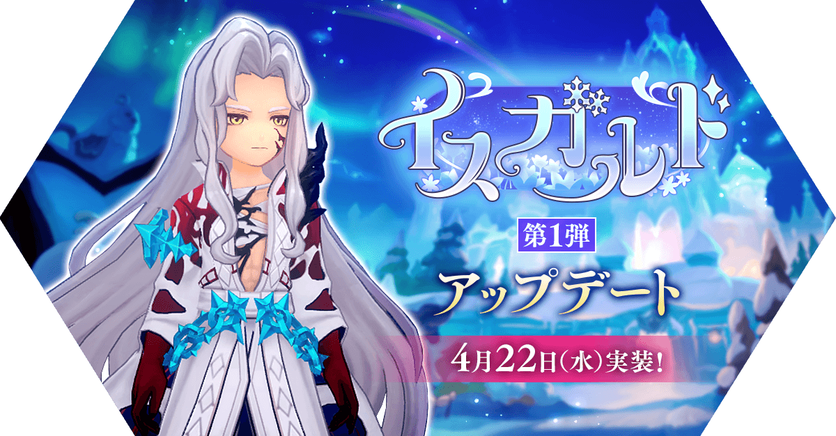 ＼4/22(水)実装決定‼／
✨イスガルド第1弾アップデート情報✨
✅メインクエスト新章「雪中からの旅立ち」❗️
✅特別な神器「雪花の冠」❗️
✅新機能「氷羽の家」❗️
✅新ダンジョン「飛行船破壊作戦」❗️
✅新装備「雪花装備」❗️
 
詳細はこちら
ragnarokm.gungho.jp/news/upd_2604
#ラグマス