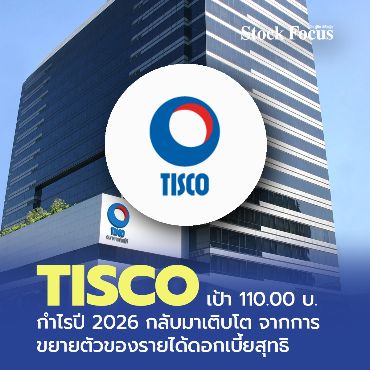 FocusStock's tweet image. วันนี้หุ้นไหนเด่น!?

✅TISCO🎯
บล.พาย แนะ “ถือ'”
ราคาเป้าหมาย 110.00 บาท

🔗: facebook.com/share/p/17BRji…

#หุ้นไทย #TISCO
#SetIndex #ทิสโก้ไฟแนนเชียลกรุ๊ป
#เก็งกำไร #pi