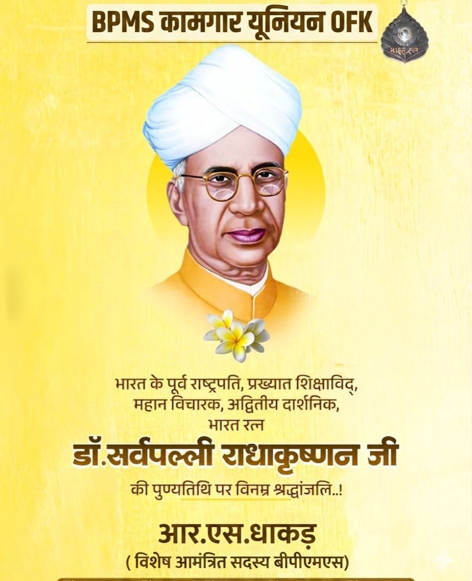 महान शिक्षाविद, पूर्व राष्ट्रपति 'भारत रत्न' डॉ. सर्वपल्ली राधाकृष्णन जी की पुण्यतिथि पर कोटि-कोटि नमन।