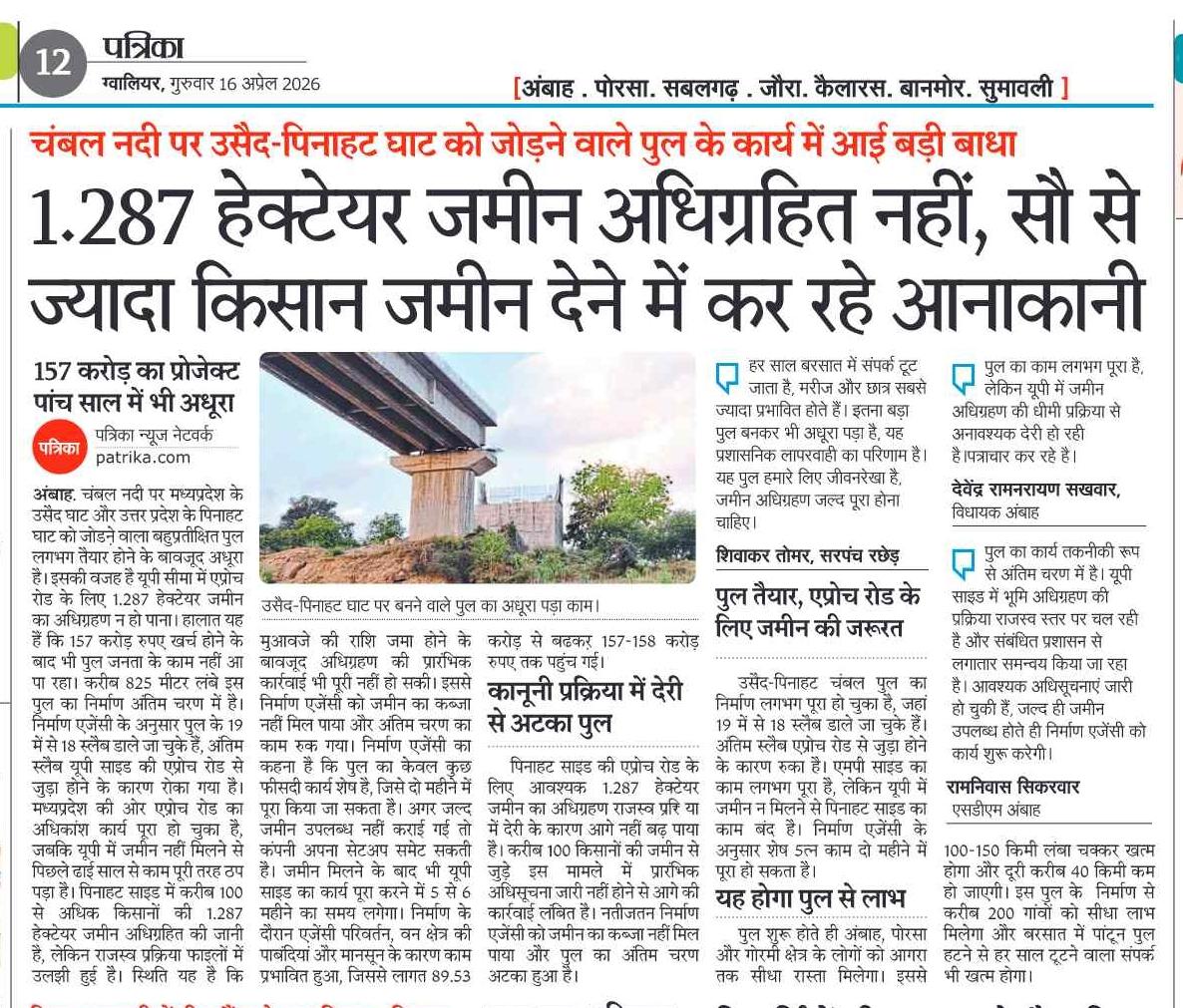 95% तैयार उसैद–पिनाहट चंबल पुल अधूरा, यूपी में 1.287 हेक्टेयर जमीन अटकी..5 साल में भी पूरा नहीं हुआ 157 करोड़ का प्रोजेक्ट; 18 स्लैब डले, एप्रोच रोड के बिना नहीं जुड़ पा रहा पुल..5% काम बाकी, एजेंसी समेट सकती है काम।
<a href="/DrMohanYadav51/">Dr Mohan Yadav</a> <a href="/narendramodi/">Narendra Modi</a> <a href="/patrika_mp/">Patrika Madhya Pradesh</a> <a href="/rpbreakingnews/">Rajasthan Patrika</a>