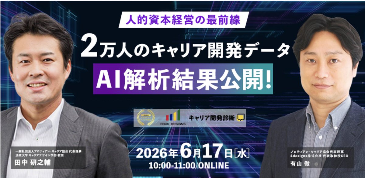 田中研之輔 🌟法政大教授17年目・プロティアン協会代表・社外顧問36社歴任・著書38冊・新作出版中 tweet media