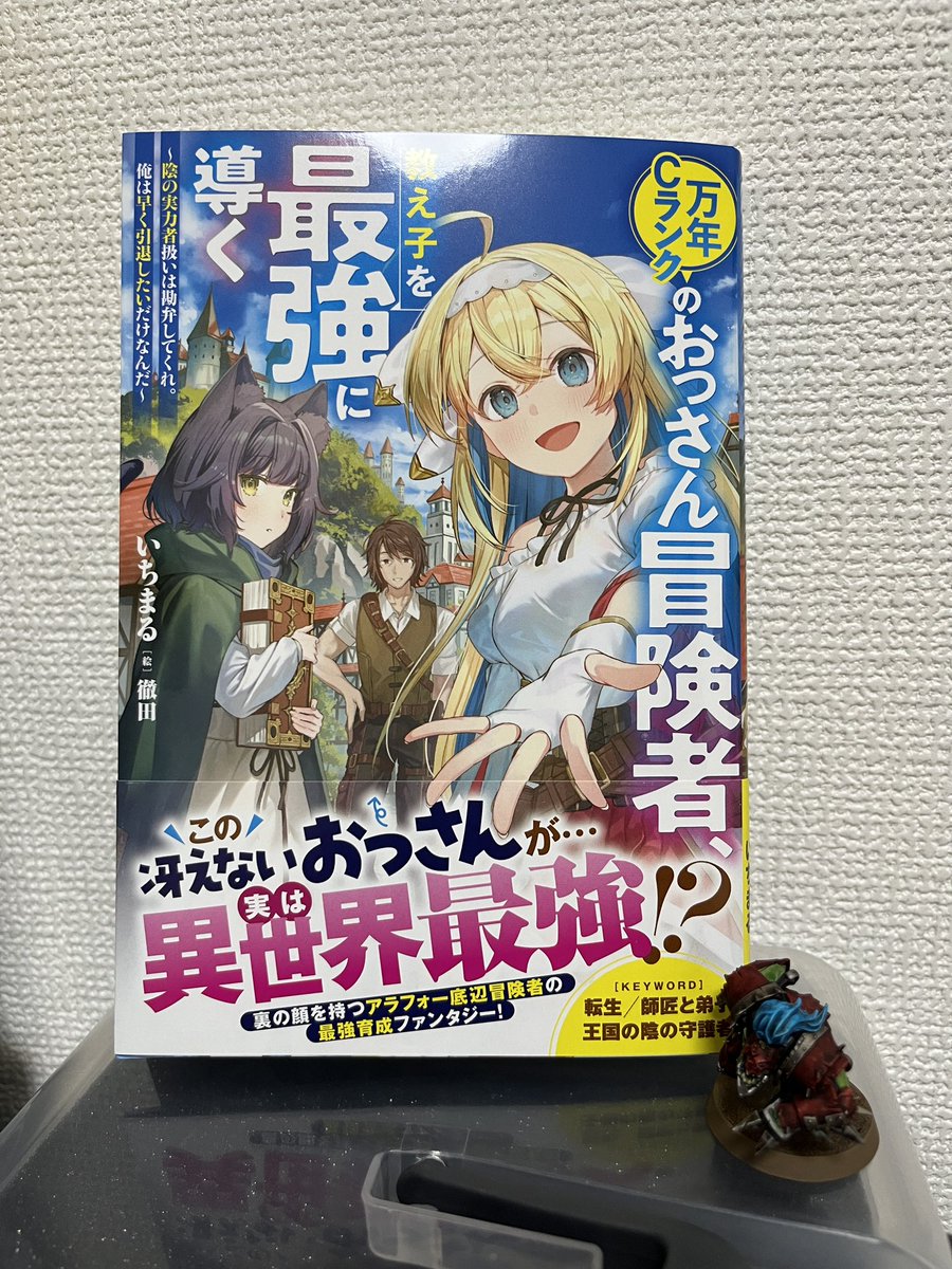 いちまる＠『おっさん冒険者』＆『お人好し領主』1巻発売！ tweet media