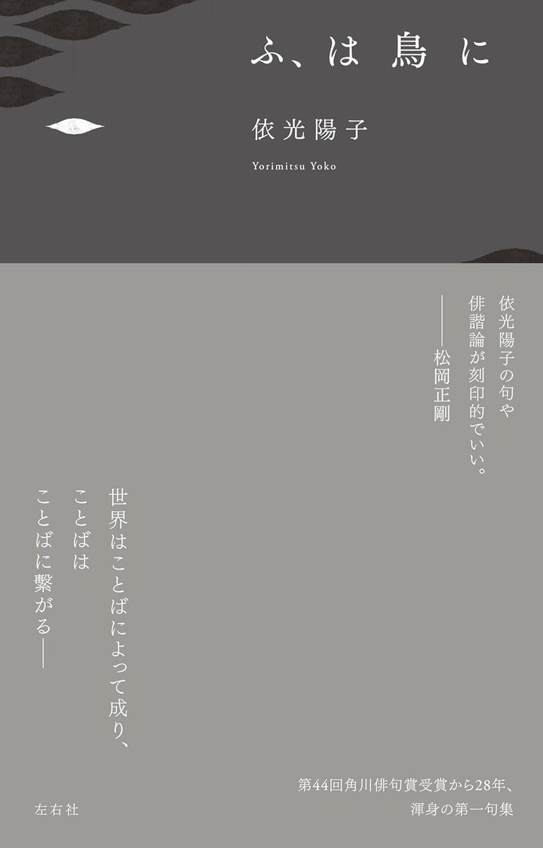 seigowhibi's tweet photo. セイゴオの言葉が、２冊の本の帯に掲載されました！
依光陽子『ふ、は鳥に』（左右社）
吉福伸逸『世界の中にありながら世界に属さない』（サンガ新社） https://t.co/5HsbUR5ND0
