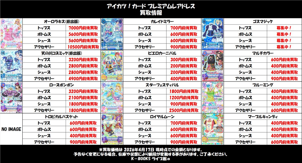 買取情報】 アイカツ！ アイカツ！カード プレミアムレアドレス 買取