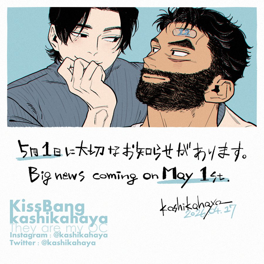 大切なお知らせ①
突然ですが、現在noteに掲載している「KissBang」の漫画を(一部を除いて)非公開にします。
大切なお知らせ②
5/1に大切なお知らせがあります。
詳しくは引用RP(RT)先のnote記事をご覧ください! 