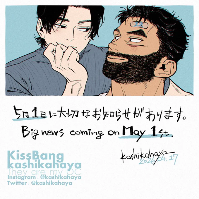 大切なお知らせ①
突然ですが、現在noteに掲載している「KissBang」の漫画を(一部を除いて)非公開にします。
大切なお知らせ②
5/1に大切なお知らせがあります。
詳しくは引用RP(RT)先のnote記事をご覧ください! 