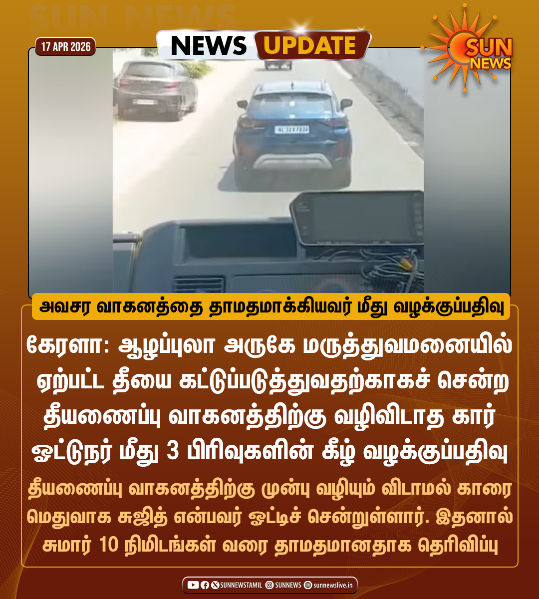 sunnewstamil's tweet image. #NewsUpdate | தீயணைப்பு வாகனத்திற்கு வழிவிடாத கார் ஓட்டுநர் மீது 3 பிரிவுகளின் கீழ் வழக்குப்பதிவு

#SunNews | #Fire | #Kerala