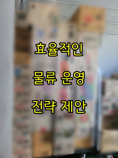 gimjingyu113631's tweet image. 물류비는 줄이기 어렵다?

👉 틀린 말입니다
“구조를 바꾸면 줄어듭니다”
3PL 비용 핵심
= 배송 + 운영 구조

👉 지금 점검해보세요
 blog.naver.com/pro6270/224255…
☎ 02 3452 4001

#물류 #3PL #물류컨설팅 #물류대행