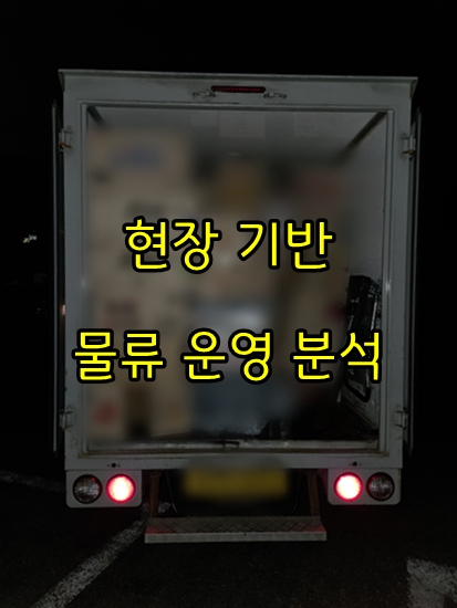 gimjingyu113631's tweet image. 물류비는 줄이기 어렵다?

👉 틀린 말입니다
“구조를 바꾸면 줄어듭니다”
3PL 비용 핵심
= 배송 + 운영 구조

👉 지금 점검해보세요
 blog.naver.com/pro6270/224255…
☎ 02 3452 4001

#물류 #3PL #물류컨설팅 #물류대행