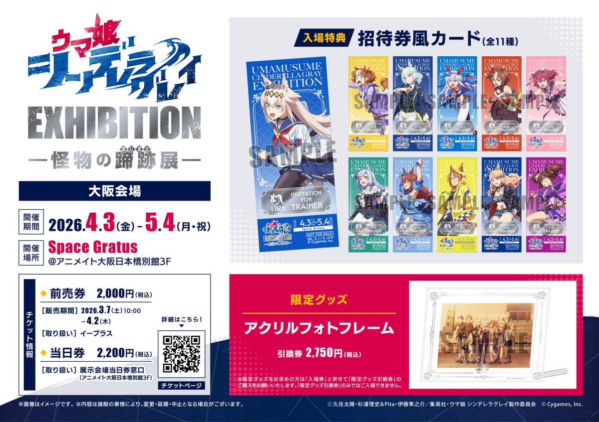 アニメ『 #ウマ娘 シンデレラグレイ』の展覧会が 大阪会場にて＜5/4