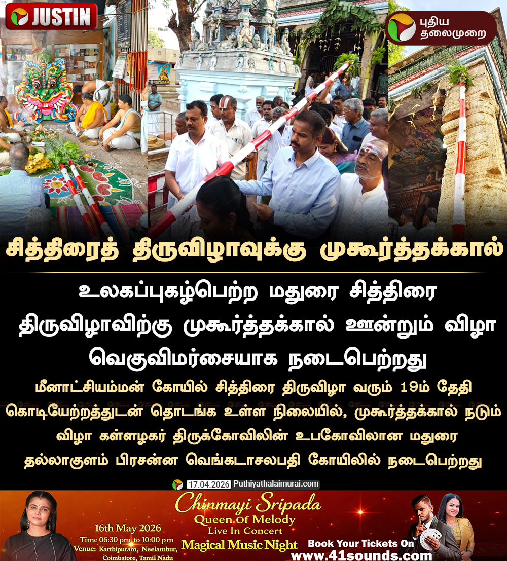 PttvNewsX's tweet image. #JUSTIN | மதுரை சித்திரைத் திருவிழாவுக்கு முகூர்த்தக்கால்!

#Madurai | #MeenakshiAmmanTemple | #MaduraiChithiraiThiruvizha | #ChithiraiThiruvizha