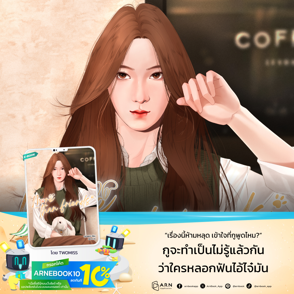 เมื่อความลับอยู่ในมือ “คนที่ไม่น่าไว้ใจที่สุด” 🔥
.
📖 More than friends โดย TWOMISS
→ อ่านเลยที่ 🔗 dvbsze.short.gy/VLHD8R
.
คำโปรย:
“เรื่องนี้ห้ามหลุด เข้าใจที่กูพูดไหม?”
“เรื่องอะไร?”
.
เคนขมวดคิ้วตอนตั้งคำถาม เหมือนไม่เข้าใจว่าฉันกำลังพูดอะไร หากแต่เพียงไม่นานคิ้วหนาก็ค่อย