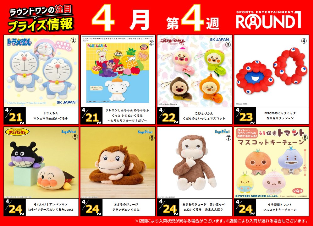 🌟🌟ﾗｳﾝﾄﾞﾜﾝ最新ﾌﾟﾗｲｽﾞ情報🌟🌟 4月21日～4月28日予定 ｵｽｽﾒﾌﾟﾗｲｽﾞは
