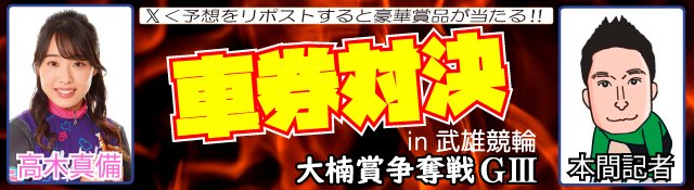 sponichikeirin's tweet photo. 🔥車券対決🔥

高木真備
🆚🆚🆚
本間記者

📅4/18���21開催📅
開設76周年記念GⅢ
武雄市制20周年 大楠賞争奪戦
@たけお競輪

応援メッセージを添えて
「高木真備」
「本間記者」
どちらが勝つかの予想をリプor引用RP
的中した方の中から抽選で
1万円分の佐賀県産ハム詰合せ
 【宮地ハム】を5⃣人に🎁

対決ルール、それぞれの予想、現状の収支は
https://t.co/wkGlFTJIyJでチェック👀