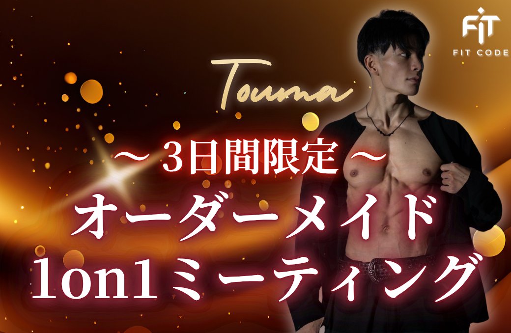 fitcode_touma's tweet photo. 【ご報告】
3日間限定で
『オーダーメイド1on1ミーティング』
を実施いたします！

＜募集期間＞
📅4月17日（金）19:00〜4月19日（日）23:59

✅オーダーメイド1on1ミーティングの申込はこちら↓↓
https://t.co/oAdde1qddU

・自動で申し込みが入る自動集客を構築したい方
・副業として月5万の安定した副収入から始めたい方
・単なる趣味トレからプロトレーナーへ転生したい方
・本業として月100万以上の売上を現実的に狙いたい方
・独自の掛け合わせ（ヨガ×筋トレ等）で差別化したい方
・脱サラして、フィットネス業界で本格的に起業したい方
・集客に悩み、SNSの運用方法を基礎から学び直したい方
・高価なサプリに頼らず正しい知識だけで体を変えたい方
・1回あたりのセッション単価を2倍以上に引き上げたい方
・自分の身体の変化をSNSで発信してファンを作りたい方
・隙間時間を使ってトレーナーとして効率よく稼ぎたい方
・鏡を見るのが楽しみになる理想の体型を手に入れたい方
・週末起業として、土日だけで月10万の利益を出したい方
・背中が大きく開いた服を綺麗に着こなせる体になりたい方
・年齢を言い訳にせず、人生最高の美ボディを目指したい方
・コンテストに出場し、その実績をマネタイズに繋げたい方
・大好きな筋トレを仕事にして趣味と実益を両立させたい方
・広告費を一切かけずに、ショート動画だけで集客したい方
・LINE公式アカウントを活用し、自動で成約まで繋げたい方
・お客さんの人生を変える喜びを、仕事のやりがいにしたい方
・腹筋を割って、自信を持って夏を楽しめるようになりたい方
・自分が培ってきたダイエットの知識を誰かの役に立てたい方
・体脂肪率を一桁に絞る、プロレベルの調整法を身につけたい方
・属人性を排除し、組織としてフィットネス事業を展開したい方
・将来的に自分のジムを持つという夢の第一歩を踏み出したい方
・効率的な食事管理法をマスターして、ストレスなく痩せたい方
・筋トレ動画を見る側から、発信して収益を得る側に回りたい方
・運動未経験からでも、人に教えられるレベルまで成長したい方
・憧れのモデルのような、しなやかで引き締まった体を作りたい方
・筋トレを通じてメンタルを鍛え、仕事の生産性も向上させたい方
・リバウンドを繰り返す自分を卒業し一生モノの習慣を作りたい方
・影響力を持ちフィットネスインフルエンサーとして活躍したい方
・満員電車から解放され、好きな場所でオンライン指導をしたい方
・独学のボディメイクに限界を感じ、プロのノウハウを学びたい方
・営業力やマーケティングを学び、成約率を上げたい現役トレーナー
・自身の成功体験を電子書籍にして出版し、ブランディングしたい方
・会社に依存せず、自分の名前でお客さんを呼べるようになりたい方
・専門的な解剖学や栄養学を学び、指導に絶対的な自信をつけたい方
・忙しい会社員でも、週2回のトレーニングで最大の結果を出したい方
・産後ダイエットの経験を活かして、ママ向けトレーナーになりたい方
・月額制のオンラインサロンを運営して、ストック型収入を作りたい方
・30代・40代からでも遅くない、アンチエイジング筋トレを広めたい方
・大手ジムの給与に満足せず、フリーランスとして高単価を目指したい方
・ボディメイクコンテストのポージング指導で特化した収益を作りたい方
・コンテンツ販売（動画講座等）で、働いていない時間も収益化したい方
・憧れの選手から直接指導を受け、そのエッセンスをビジネスにしたい方
・パーソナルカラーや骨格に合わせた独自のボディメイクを提案したい方
・家族との時間を大切にしながら、在宅でフィットネスビジネスをしたい方
・地方在住でも、オンラインで全国のお客さんを相手にビジネスをしたい方
・フィットネスを通じて、一生涯稼ぎ続ける「個のスキル」を手にしたい方

など、幅広く1対1でお話しできます！

※追加募集はございません。

✅オーダーメイド1on1ミーティングの申込はこちら↓↓
https://t.co/oAdde1qddU