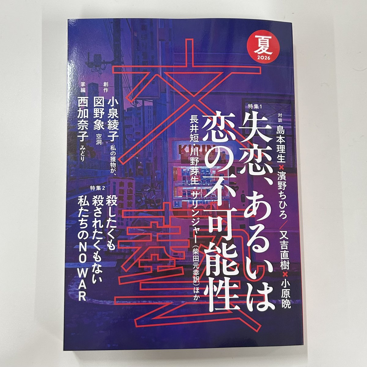 河出書房新社 文藝💫26年夏季号は4／7発売！ tweet media