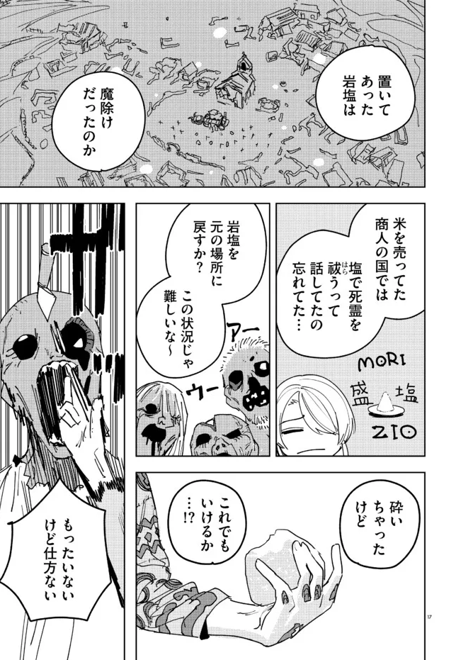ゾンビの浄化に塩むすび
(2/3) 