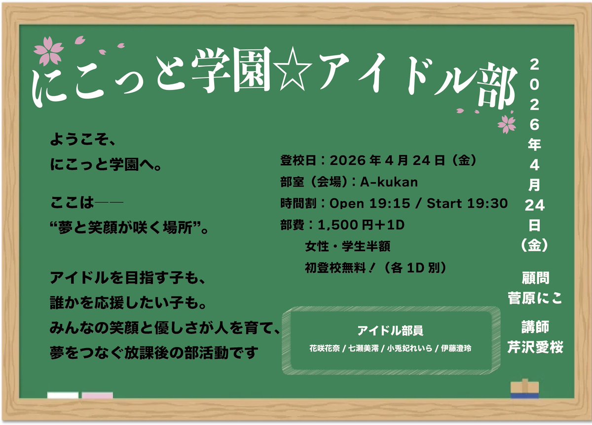 【 ⋆͛📢イベント情報 】

🎓 にこっと学園☆アイドル部 
― 放課後、夢が咲く。

ようこそ、
にこっと学園へ。

ここは――
“夢と笑顔が咲く場所”。

アイドルを目指す子も、
誰かを応援したい子も。
みんなの笑顔と優しさが人を育て、
夢をつなぐ放課後の部活動です🌸

📅 登校日：2025年4月24日（金）