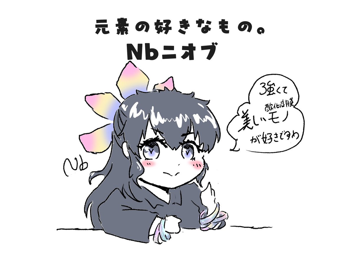 Elementarys9l's tweet photo. げんそのすきなもの。

におぶ

(強度耐熱的に)強くて、
(酸化被膜的に)美しいもの✨✨ https://t.co/2R9cuC1ZnV