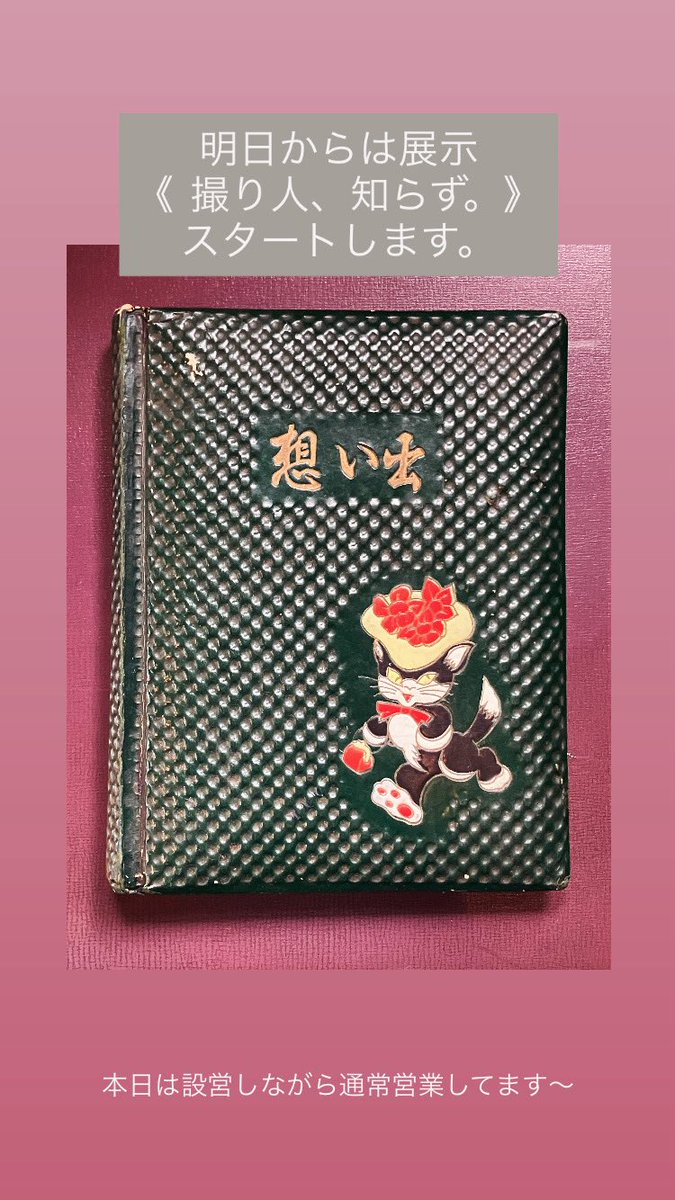 本日通常営業！明日からはあらたな展示もスタートします。

モノコト