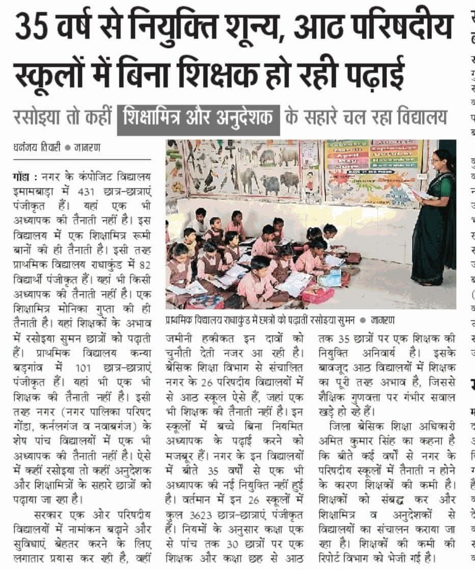 35 वर्ष से नियुक्ति शून्य, आठ परिषदीय स्कूलों में बिना शिक्षक हो रही पढ़ाई, रसोइया तो कहीं शिक्षामित्र और अनुदेशक के सहारे चल रहा विद्यालय <a href="/thisissanjubjp/">Sandeep Singh</a> <a href="/UPGovt/">Government of UP</a> <a href="/ChiefSecyUP/">S.P. Goyal, Chief Secretary, GoUP</a> जमीनी हकीकत पता करिए शिक्षा मंत्री क्यूं अपनी हठ मे बच्चों के भविष्य के साथ खिलवाड़ कर रहे हैं और इधर 15