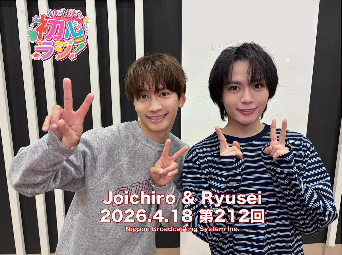 なにわ男子の初心ラジ！【公式】 tweet media