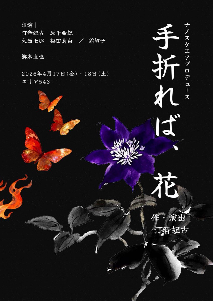Nsquare_Prod's tweet photo. 🥀ナノスクエアプロデュース
『手折れば、花』
4/18(土)当日券のご案内

○13時公演・・・2席分当日券あり
○17時公演・・・なし

13時公演は開演30分前より劇場にて先着順で受付させていただきます。

本日初日です✨
劇場でお待ちしております！ https://t.co/51K1mATiHx