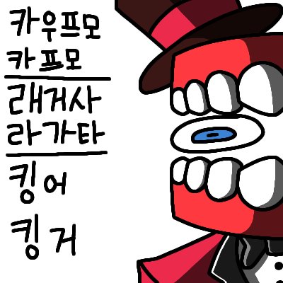 hibyeUWart's tweet photo. #트친소 #잡덕러_트친소 #디지털서커스_트친소 #옵젝쇼_트친소
지이이이인짜 오랜만에 트친소 열어봅니다! 왠만한 장르 가리지 않고 다 먹습니다, 주로 옵젝쇼, 스키비디 토일렛, 디써 위주로 먹어요! 맘찍하신 분들 다 찾아뵙습니다 :P https://t.co/8UkYmU2yZ7