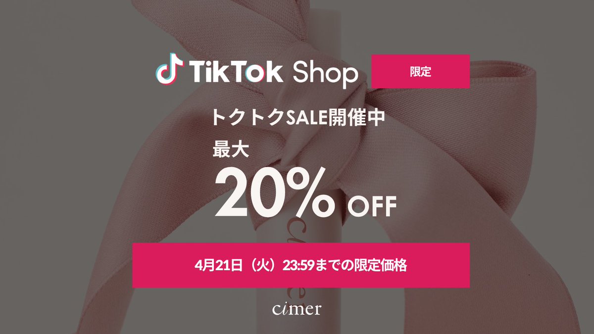 cimer_official's tweet photo. TikTokSHOP限定
トクトクSALE開催中✨

今だけ最大20%OFF🪄
【4/21(火)23:59】までの
限定価格でお届けいたします🛒

https://t.co/YU4JwocxuP https://t.co/xK6S8l3uCO