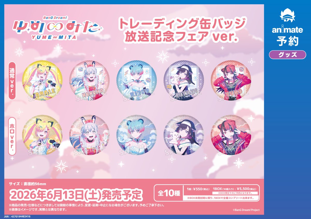6月発売予定の【バンドリ！ ゆめ∞みた 放送記念フェアver. グッズ各種