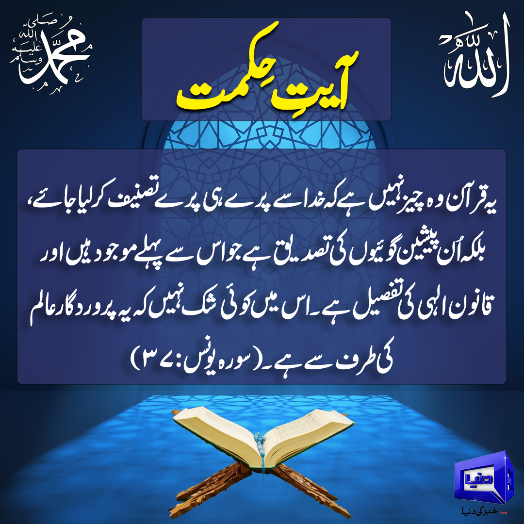 DunyaNews's tweet image. آیت حکمت:
Follow the Dunya News channel on WhatsApp:

whatsapp.com/channel/0029Va…
#DunyaNews #PakistanNews #BreakingNews