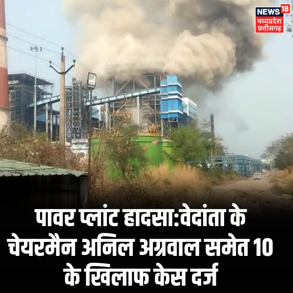 News18MP's tweet image. सक्ती जिले के सिंघीतराई के वेदांता पावर प्लांट में हुए भीषण बायलर विस्फोट मामले में पुलिस ने कार्रवाई करते हुए चेयरमैन अनिल अग्रवाल, प्लांट प्रबंधन सहित 10 अधिकारियों के खिलाफ एफआईआर दर्ज कर ली है। 

#vedantapowerplant #cgnews