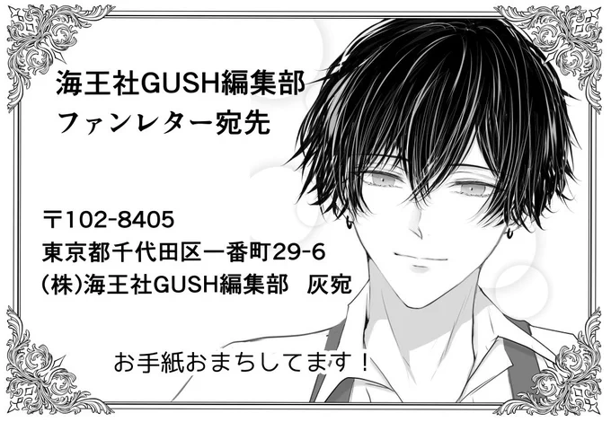 海王社GUSH編集部様でも、ファンレターを転送していただいております。食品や金券などの現金相当品についてはご遠慮いただいております。
ファンレターをいただけることは、本当に大きな励みになっており、とても嬉しいです。
いつも温かい応援をありがとうございます🍀 