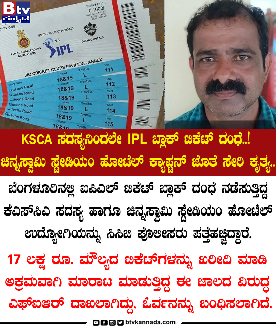 btvnewslive's tweet image. KSCA ಸದಸ್ಯನಿಂದಲೇ IPL ಬ್ಲಾಕ್ ಟಿಕೆಟ್ ದಂಧೆ! 
ಚಿನ್ನಸ್ವಾಮಿ ಸ್ಟೇಡಿಯಂ ಹೋಟೆಲ್ ಕ್ಯಾಪ್ಟನ್ ಜೊತೆ ಸೇರಿ ಕೃತ್ಯ..!

#tickets #IPLTicket #chinnaswamystadium #Update #Trending_video #Viral_news #BtvNewsLive #BTVNews #BTVDigital #Btvkannada #KannadaNewsChannel #KannadaNews #Btventertainment
