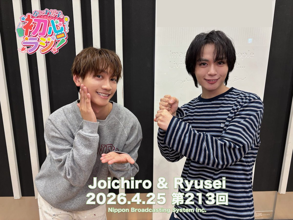なにわ男子の初心ラジ！【公式】 tweet media