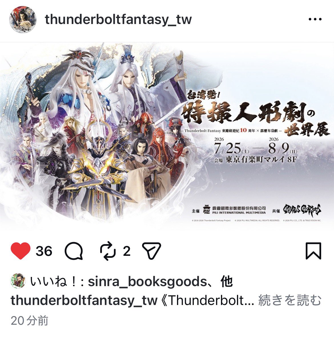Thunderbolt Fantasy 東離劍遊紀 10周年記念展覧会 有楽町マルイで開催
