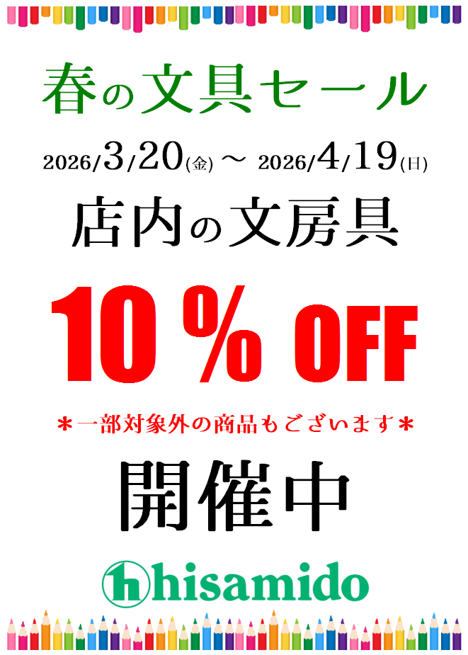 まもなく終了！ 文具を買うならこの週末までに!! なんでも値上がりな