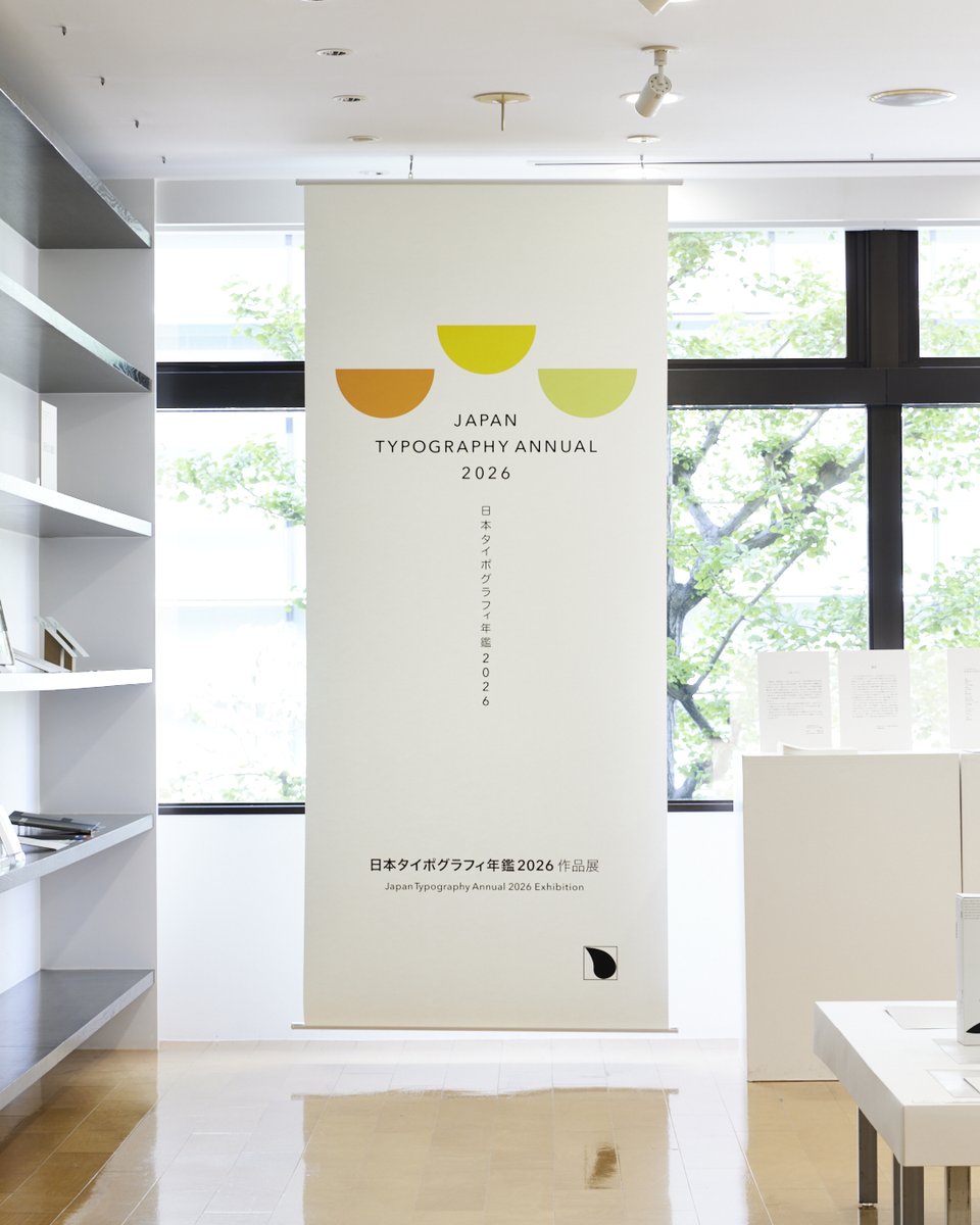 見本帖本店展示】 「#日本タイポグラフィ年鑑2026作品展」本日から