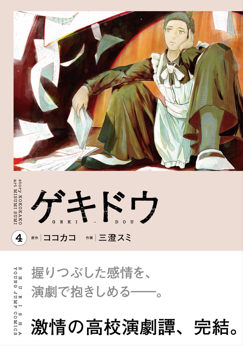 ゲキドウ3.4巻、本日同時発売です！
これにて完結。
アリス編激アツだし、
あとがきもみっちり書いたので、
良ければ紙でも電子でもお好きな方買ってください！！