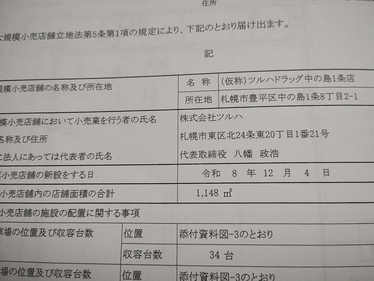 spk_super's tweet photo. （仮称）ツルハドラッグ中の島１条店の新設届があったので、書類を縦覧してきた。◆出店予定地は、中の島１条８丁目、中の島通沿いで、ＪＣＨＯ北海道病院のそば。◆ここの土地にあった、別の計画は無くなったってことですかね？！？ https://t.co/NOY1tEHmHp