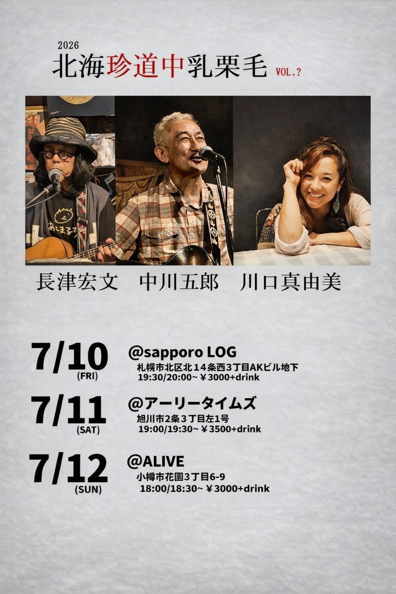 ７月には中川五郎/川口真由美来札
7/10札幌LOG
7/11旭川アーリータイムズ
7/12小樽ALIVE　です。