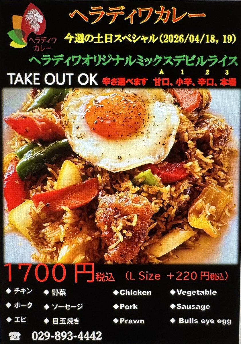 ヘラディワカレー
今週の土日スペシャル
＃ヘラディワカレーのオリジナルミックスデビルライス
＃皆様のご来店お待ちしております。