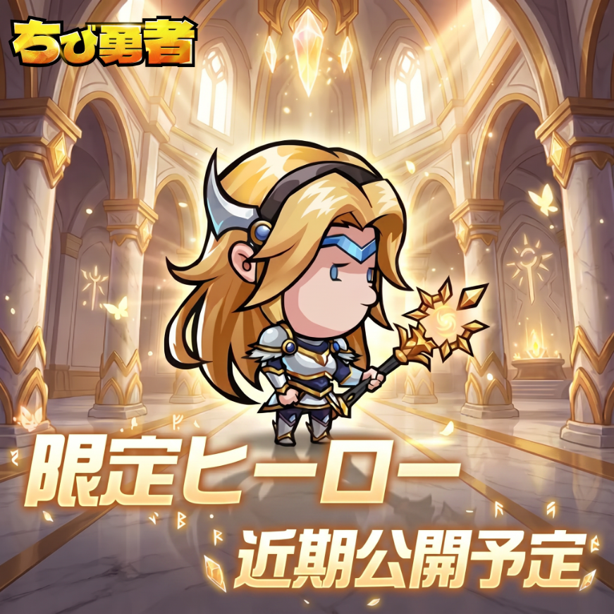 Chibiyuusha's tweet photo. 【🏝️ちび島の新相棒】

🛡新ヒーロー、ヒカルがまもなく登場！
敵にマークをつけることができ、
マーク期間中は持続的にダメージが増加🛠
さらに、味方の負の効果を除去します。
🔥敵のヒーローたち、ヒカルの制裁を受けよ！

#ちび勇者 https://t.co/ckGDN6O9bj