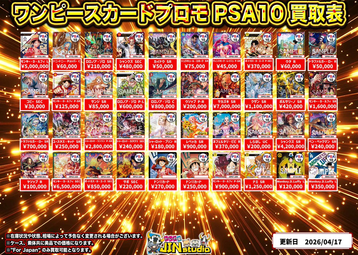 ワンピースカードプロモPSA10買取表更新‼️ ※キズありの場合、減額幅が
