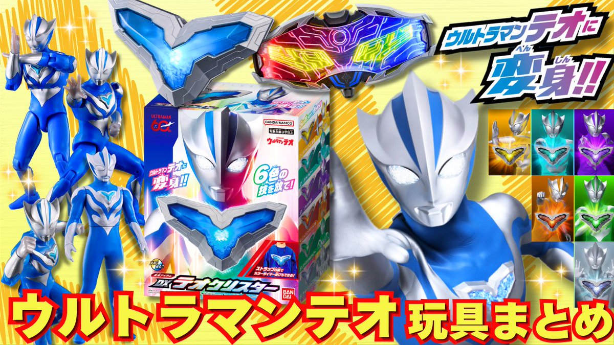 新しい動画を投稿しました✨
ウルトラマンテオのおもちゃ情報まとめ！
マジでカッコ良すぎる新ヒーローを楽しみ尽くそう！！
youtu.be/cAuN8JP0ldE
