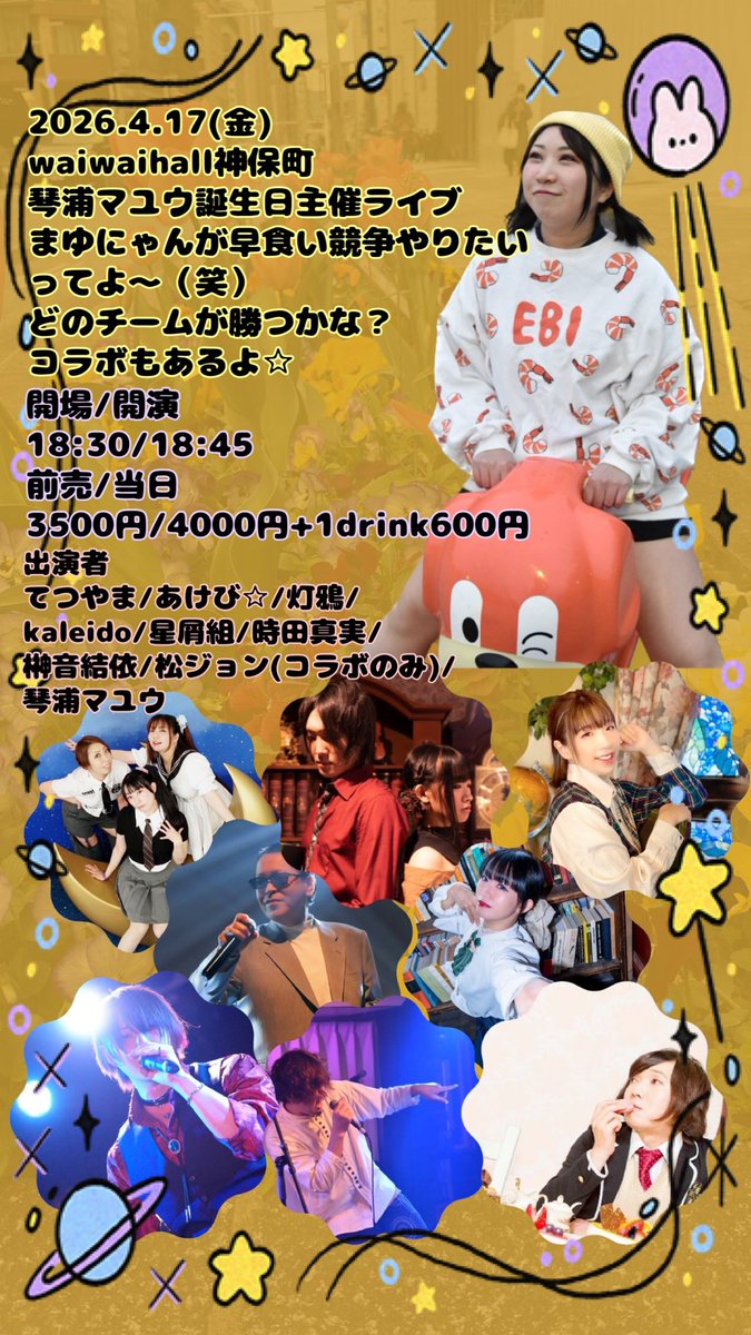 琴浦マユウ☆完全復活のエビ🦐の人　4/25(土)昼 バースデーレコ発ワンマンライブ🎶 tweet media