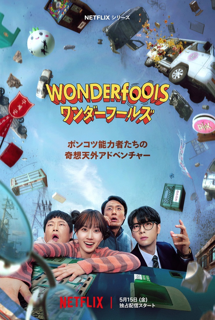 パク・ウンビン＆チャ・ウヌ初共演のドタバタコメディ「ワンダーフールズ」5月15日よりNetflixにて配信 初映像＆キーアート　
cinemacafe.net/article/2026/0…

#ワンダーフールズ
#パク・ウンビン　#チャ・ウヌ