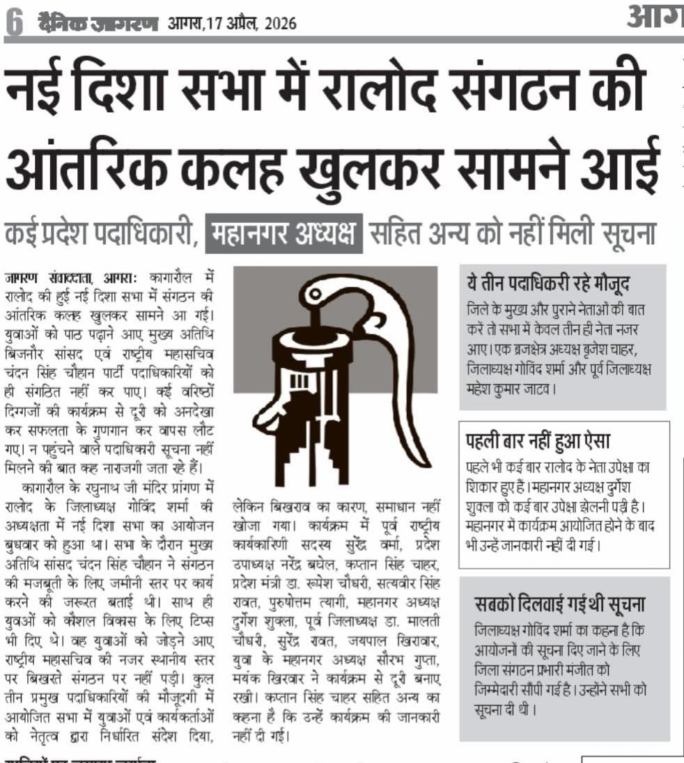 RajChhonkar's tweet photo. ये सिर्फ आगरा का ही नहीं ब्रज क्षेत्र के सभी जिलों का लगभग यही हाल है लेकिन राष्ट्रीय नेतृत्व मंत्रालय में मस्त है!
अगर समय रहते ध्यान नहीं दिया तो परिणाम बेहद घातक होंगे 
@jayantrld 
@RLDparty 
@Ramashishmlc 
@RavindraRLD https://t.co/BBXmMRVxDK
