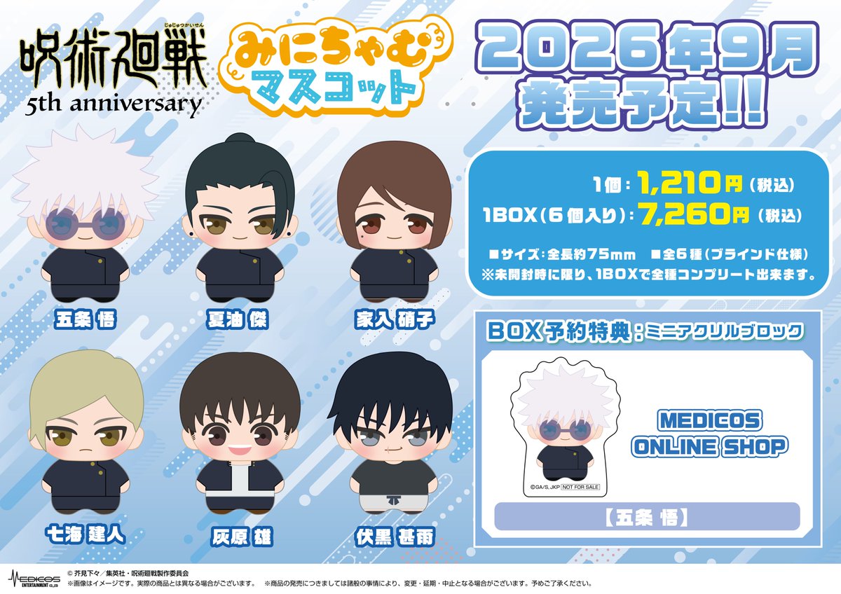 2026年9月発売予定 アニメ『呪術廻戦』5周年 みにちゃむマスコット【懐