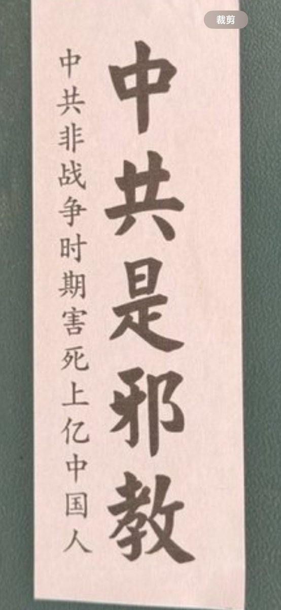 中共是地狱出来的魔鬼！来到人间化成邪教！